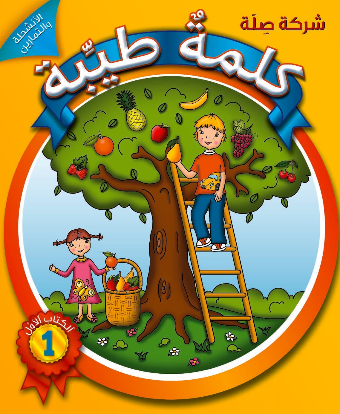 كلمةٌ طيِّبة الكتاب الأوّل - الأنشطة والتمارين (كتاب الكتروني)